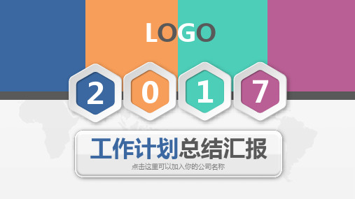 2017工作计划总结汇报PPT模板