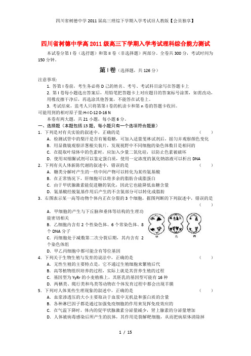 四川省树德中学高三理综下学期入学考试旧人教版【会员独享】