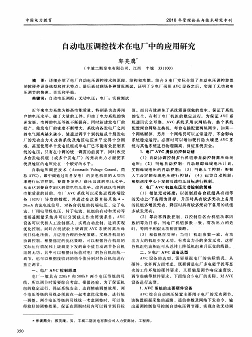 自动电压调控技术在电厂中的应用研究