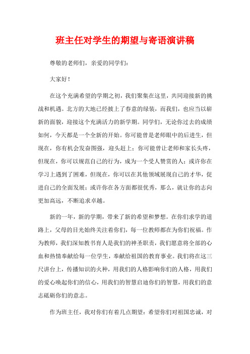 班主任对学生的期望与寄语演讲稿