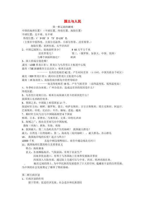 浙江省宁波市慈城中学七年级历史与社会下册 第五单元 第一课 国土与人民素材 人教版