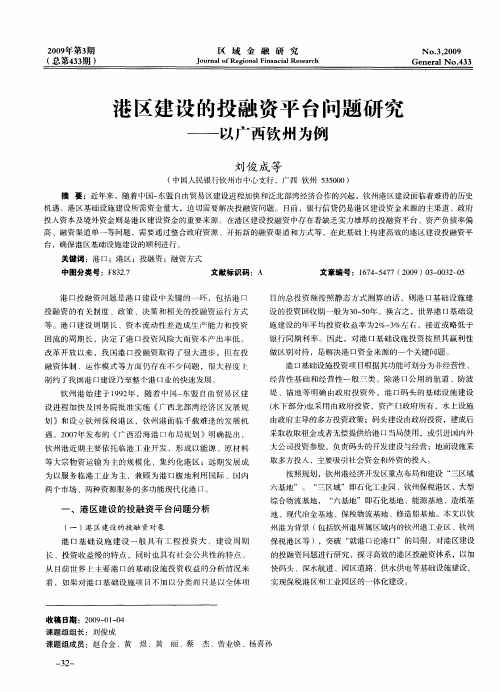 港区建设的投融资平台问题研究——以广西钦州为例