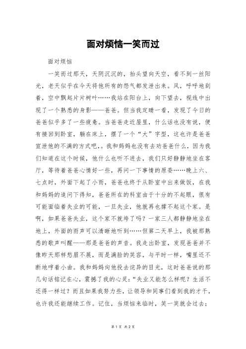 面对烦恼一笑而过_初一作文