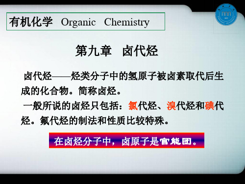 第九章 卤代烃卤代烃
