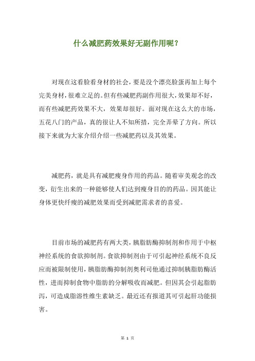 什么减肥药效果好无副作用呢？