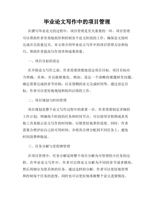 毕业论文写作中的项目管理