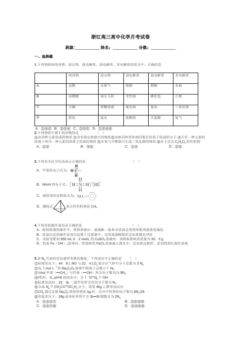 浙江高三高中化学月考试卷带答案解析
