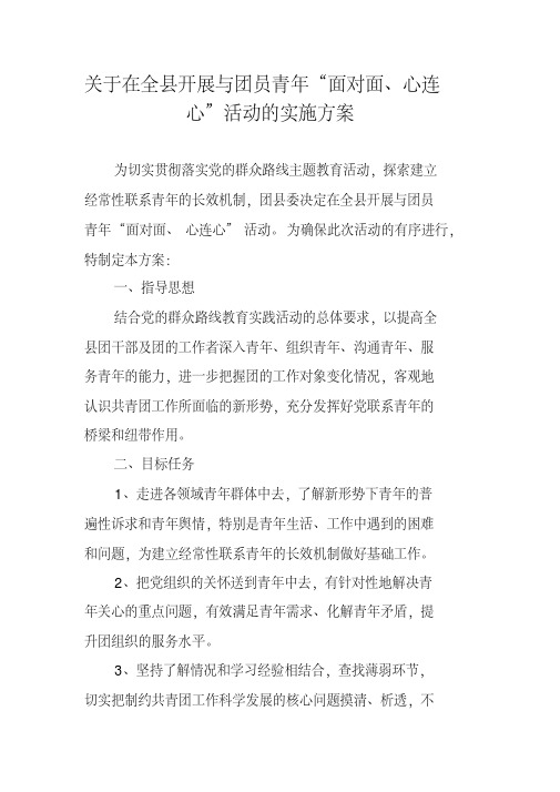 关于在全县开展与团员青年“面对面、心连心”活动的实施方案