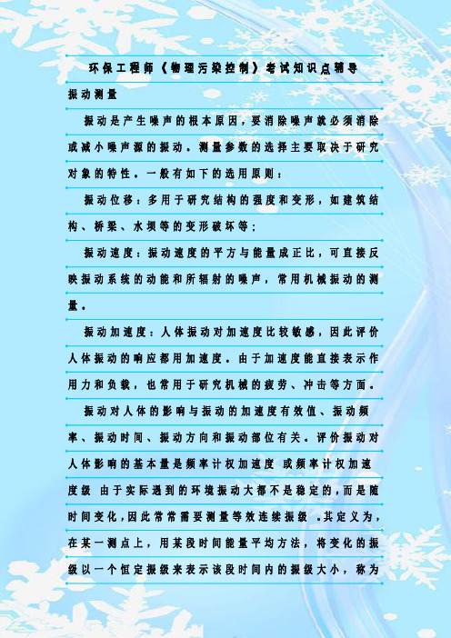 最新整理环保工程师《物理污染控制》考试知识点辅导