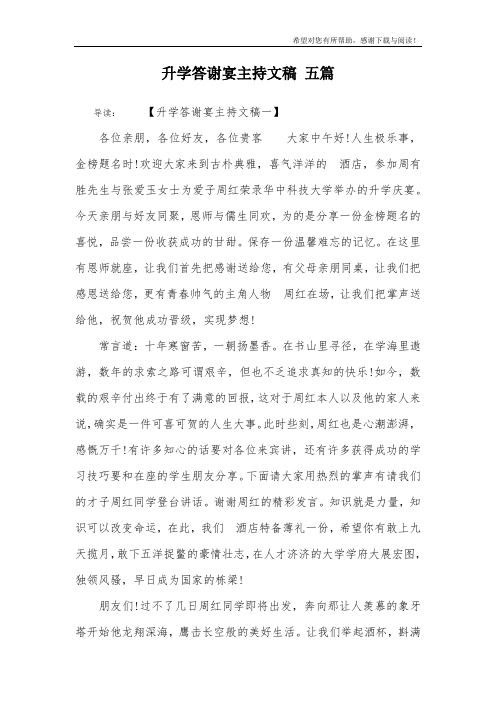 升学答谢宴主持文稿 五篇