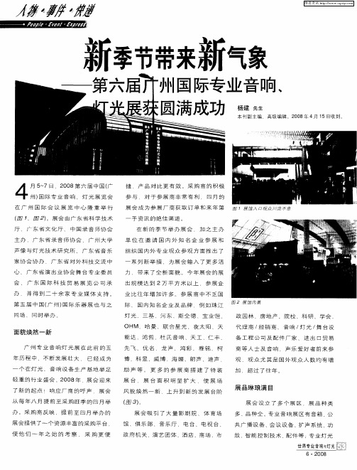 新季节带来新气象—第六届广州国际专业音响、灯光展获圆满成功