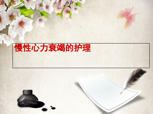 慢性心力衰竭的护理PPT课件
