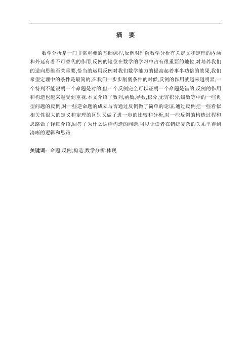 数学分析中反例问题