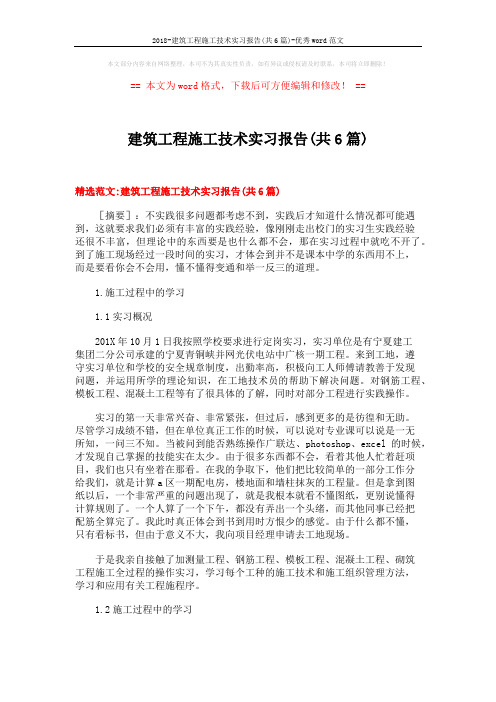 2018-建筑工程施工技术实习报告(共6篇)-优秀word范文 (24页)