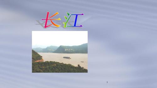 湘教版2018-2019年八年级地理上册：2.3《中国的河流