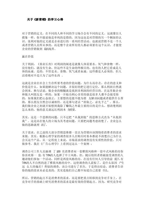 关于《新营销》的学习心得