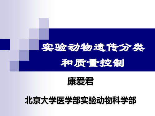 北京大学医学部《实验动物学》第二次课实验动物质量控制资料