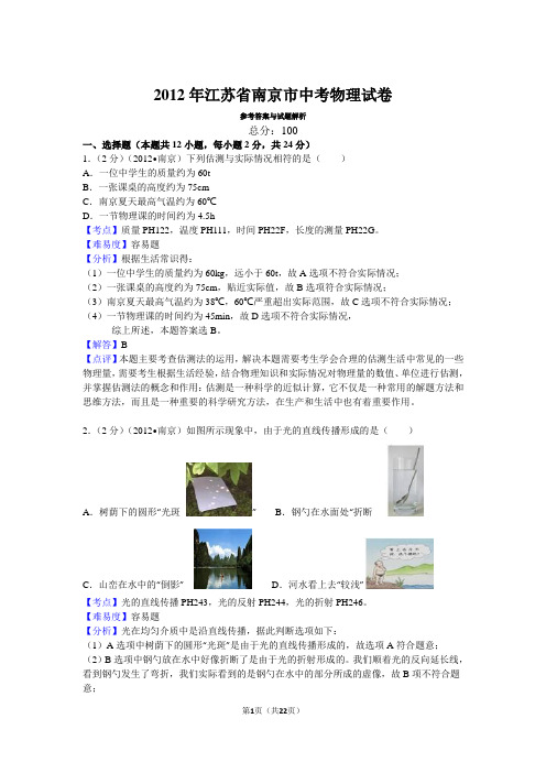 2012年江苏省南京市中考物理试卷
