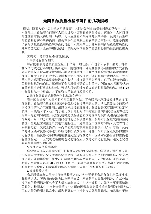 提高食品质量检验准确性的几项措施