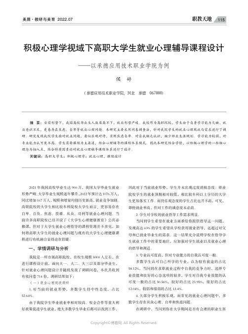 积极心理学视域下高职大学生就业心理辅导课程设计——以承德应用技术职业学院为例