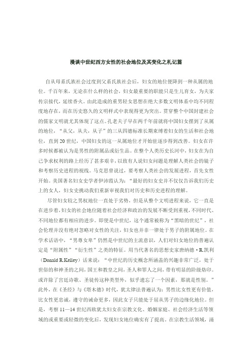 漫谈中世纪西方女性的社会地位及其变化之札记篇[1]1