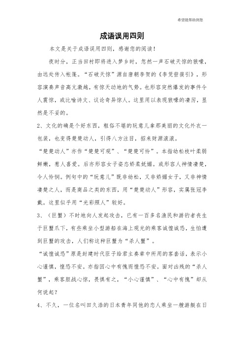 成语误用四则