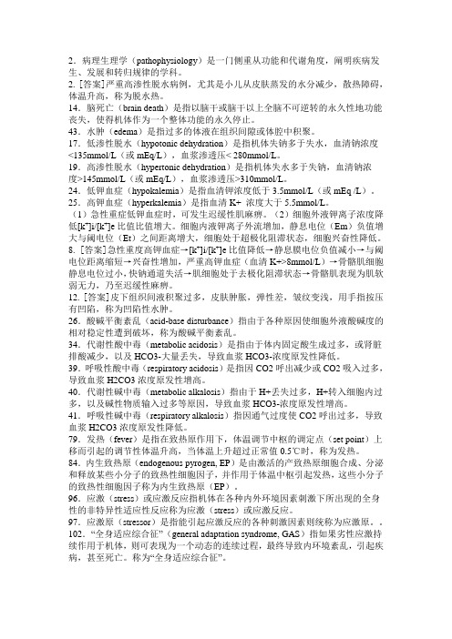 病生期中重点名解