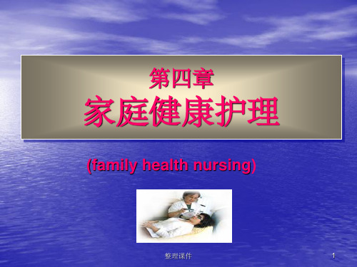 家庭健康护理