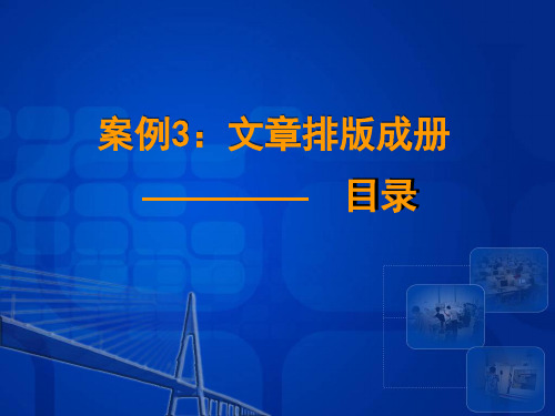 word文章排版成册