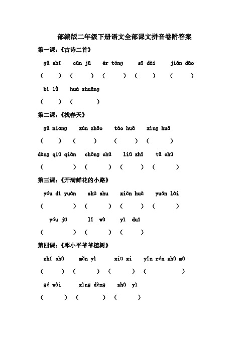 部编版二年级下册语文全部课文拼音卷附答案