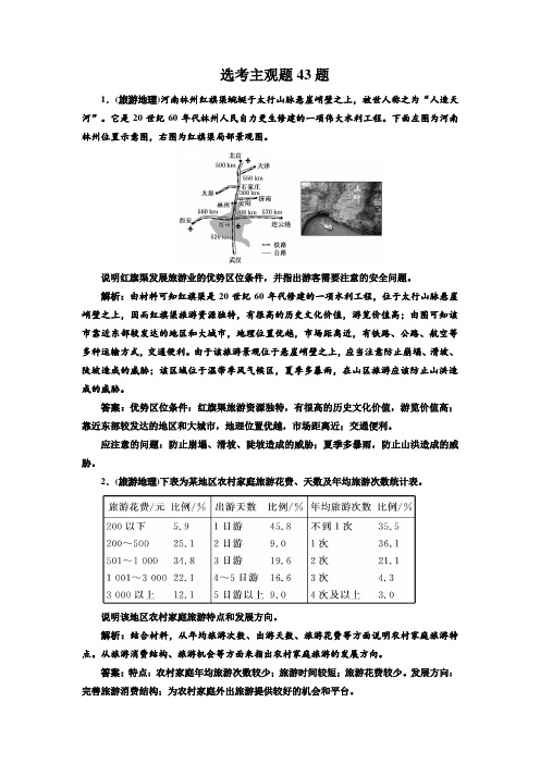 2019年高考地理三轮冲刺押题练：选考主观题43题