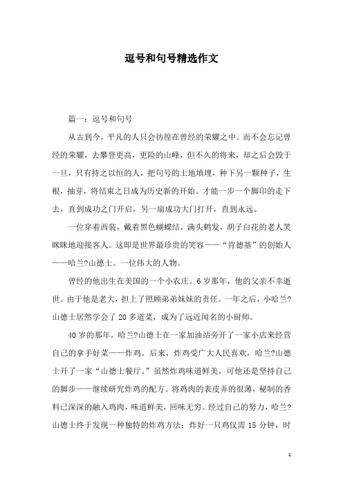 逗号和句号精选作文