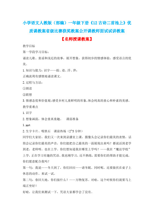 小学语文人教版(部编)一年级下册《12古诗二首池上》优质课省级比赛获奖教案公开课教师面试试讲教案n046