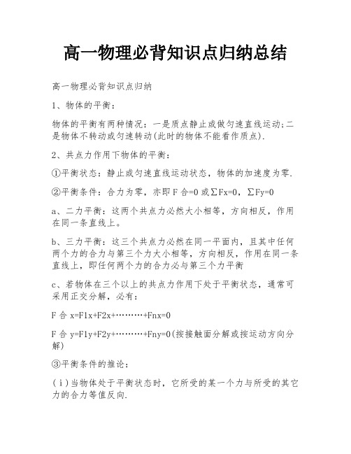 高一物理必背知识点归纳总结