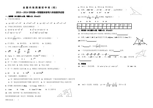 内地西藏班2013-2014学年八年级上期末联考数学试卷