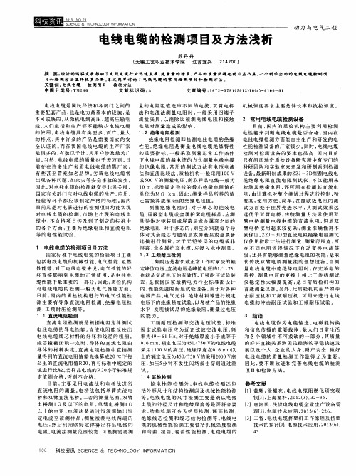 电线电缆的检测项目及方法浅析