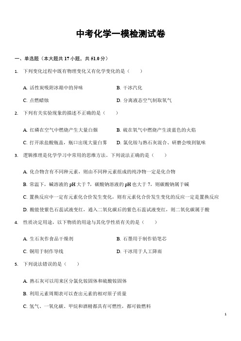 (最新)部编人教版化学《中考模拟检测试题》(含答案解析)