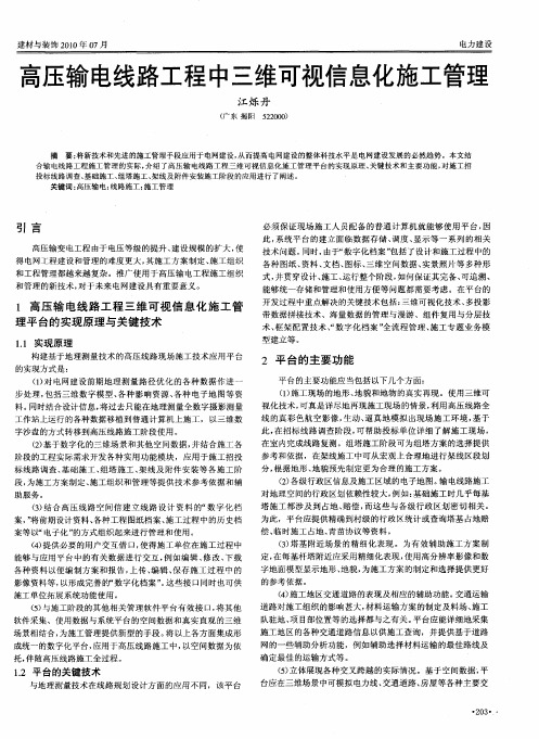 高压输电线路工程中三维可视信息化施工管理