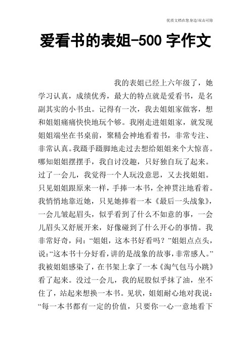 爱看书的表姐-500字作文