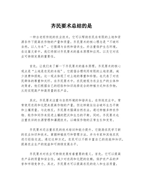 齐民要术总结的是
