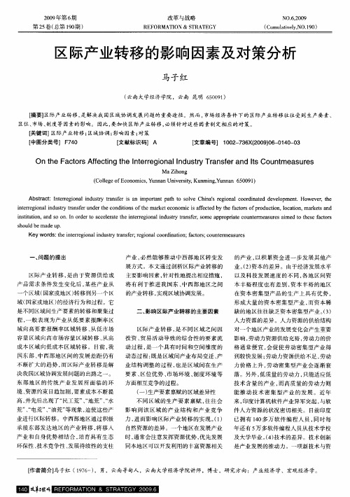 区际产业转移的影响因素及对策分析