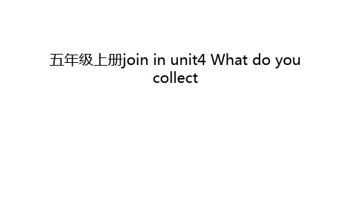 五年级上册join in unit4 What do you collect说课讲解