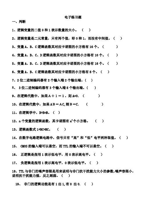 电子技术练习题(数字基础)