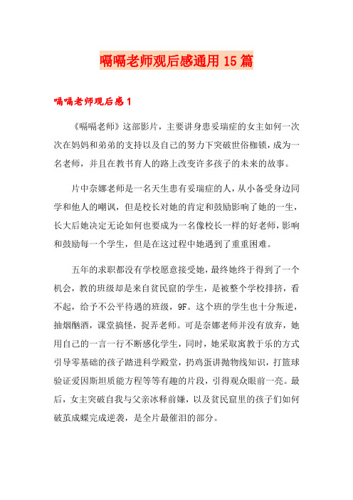 嗝嗝老师观后感通用15篇