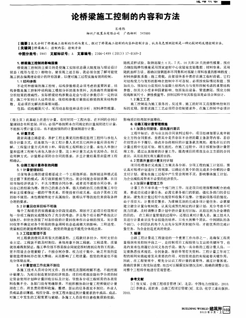 论桥梁施工控制的内容和方法