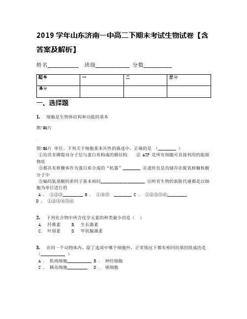 2019学年山东济南一中高二下期末考试生物试卷【含答案及解析】