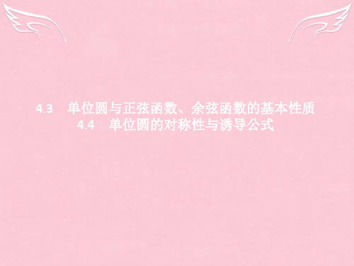 高中数学 第一章 三角函数 1.4.3-1.4.4 单位圆与正弦函数、余弦函数的基本性质、单位圆的对称性与诱导公式