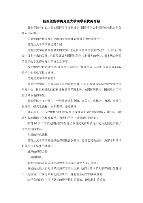 留学知识-新西兰留学奥克兰大学商学院优势介绍 精品