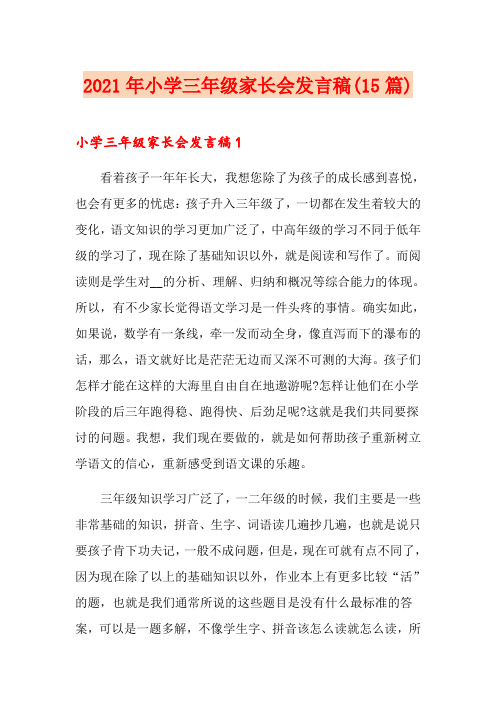 2021年小学三年级家长会发言稿(15篇)
