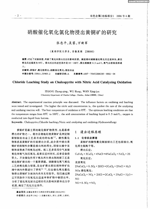 硝酸催化氧化氯化物浸出黄铜矿的研究